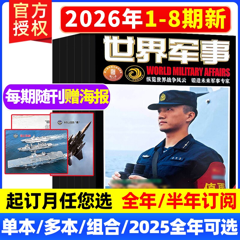 世界军事杂志2026年1-3月上下第1-6期现货全/订阅2025