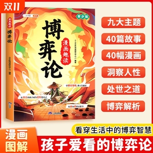 故事解释经典 斗半匠漫画趣读博弈论正版 人际交往智商情商博弈策略阅读课外书青少版 儿童心理学小学生社交逻辑学书籍青少年 漫画版