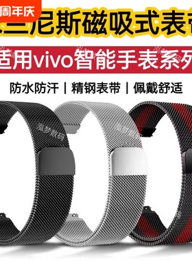 适用vivoWatch2手表带watch3磁吸米兰watch5金属钢带iQOOWatch5夏季透气运动休闲百搭防水不锈钢精钢黑色硅胶