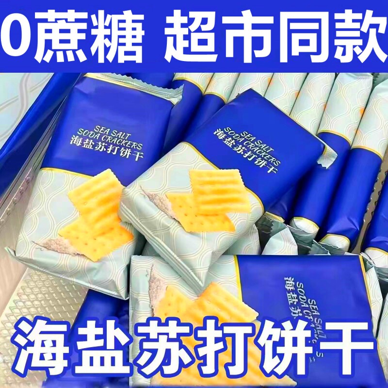 海盐苏打饼干养胃治胃酸咸味无蔗糖孕妇零食碱性餐健康官方旗舰店