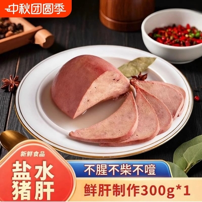 【新鲜到家】盐水猪肝不噎不柴开袋即食300g*1袋现做现发不噎不柴