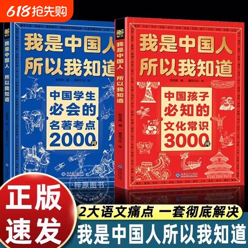 正版全套2册我是中国人所以我知道孩子必知的文化常识3000问中华百科学生必会的名著2000问中小学生课外阅读书籍文学国学历史初中