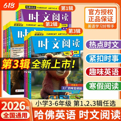 哈佛英语时文阅读3-6年级
