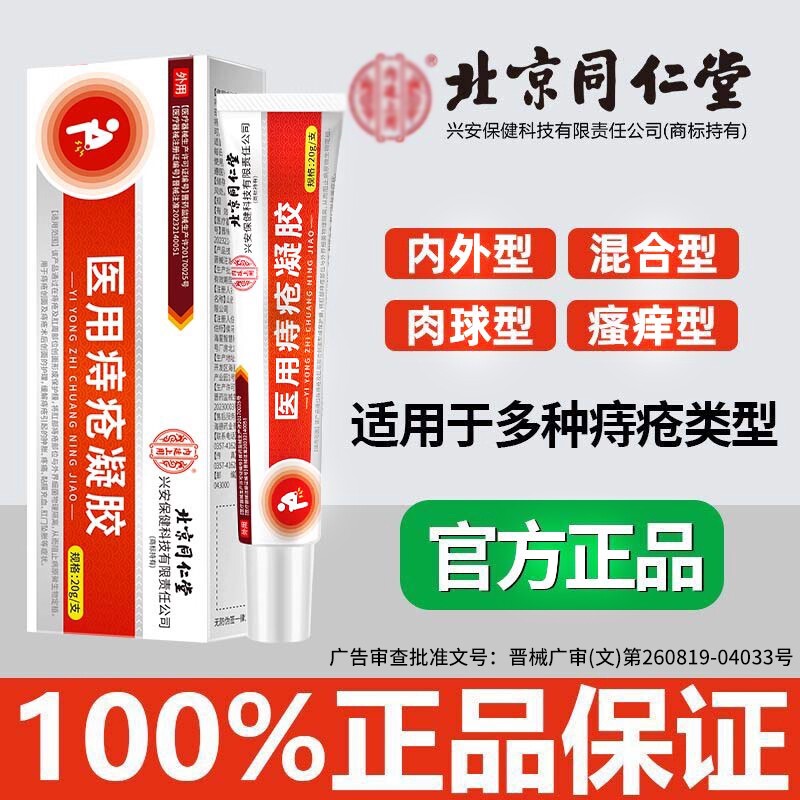 医用痔疮凝胶药膏排行榜第一名专用内外软膏敷料消肉球女性混合痔