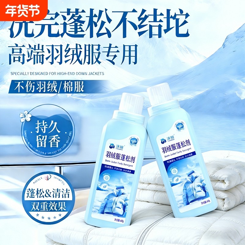 沫檬洗羽绒服清洁剂蓬松洗涤剂洗衣机专用清洗剂可水洗膨松洗衣液