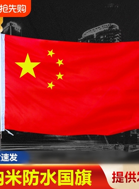 中国国旗1号2号3号4号5号纳米防水五星红旗旗子装饰标准大号户外加厚红旗灯杆国旗工型V型门口斜插型壁挂国旗