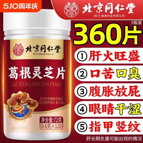 北京同仁堂葛根灵芝片养肝搭肝火旺盛熬夜喝酒加班官方旗舰店正品