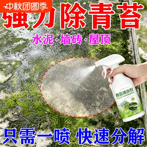 青苔清除剂水泥地专用强力清除蓝绿藻墙面房屋除苔藓藻绿清洁神器