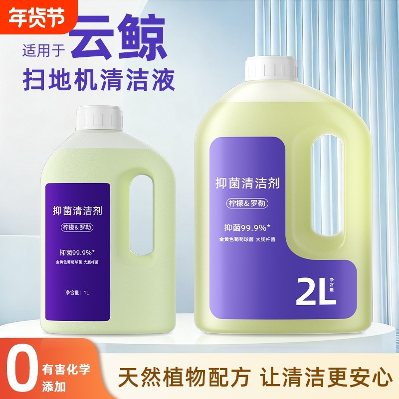 适用于云鲸扫地机器人清洁液J4/J5/J6抑菌逍遥001/002去污清洗剂,生活电器,洗地机配件/耗材,淘宝优惠券,粉丝福利购,淘宝优惠卷