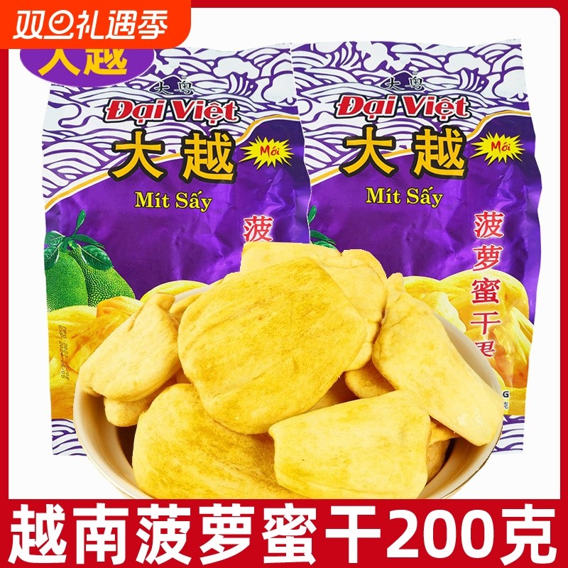 越南进口大越菠萝蜜干200g袋装水果干菠萝蜜果干脆片办公休闲零食