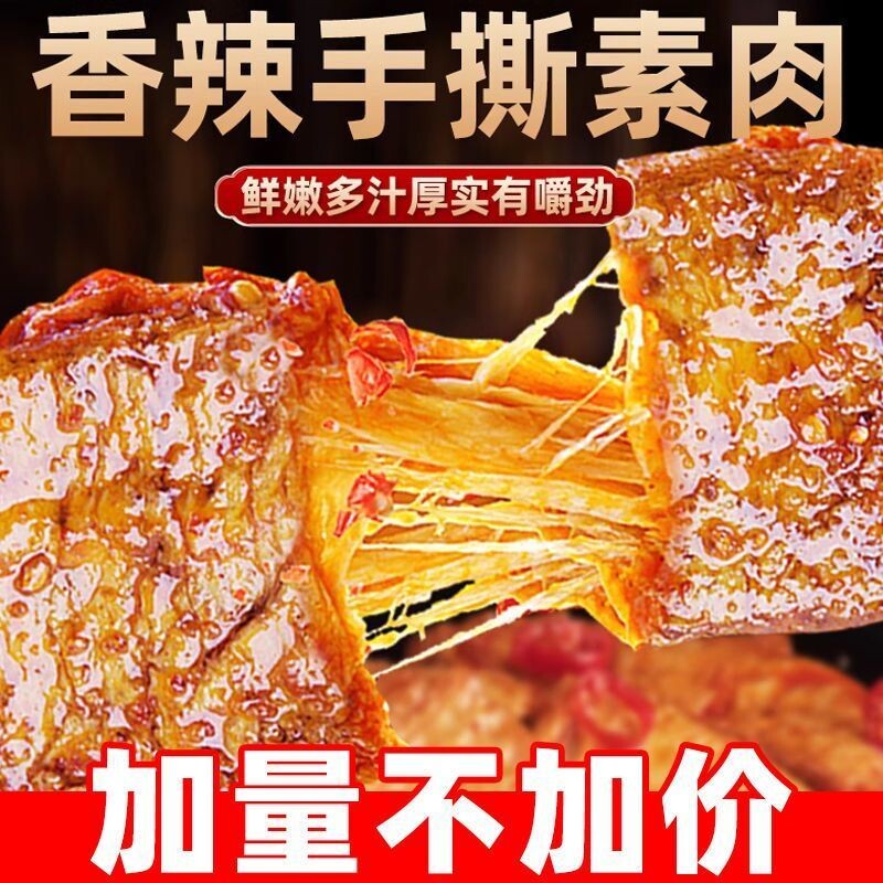 手撕素肉豆干解馋小零食素牛排豆制品零食小吃美味麻辣辣味年货节