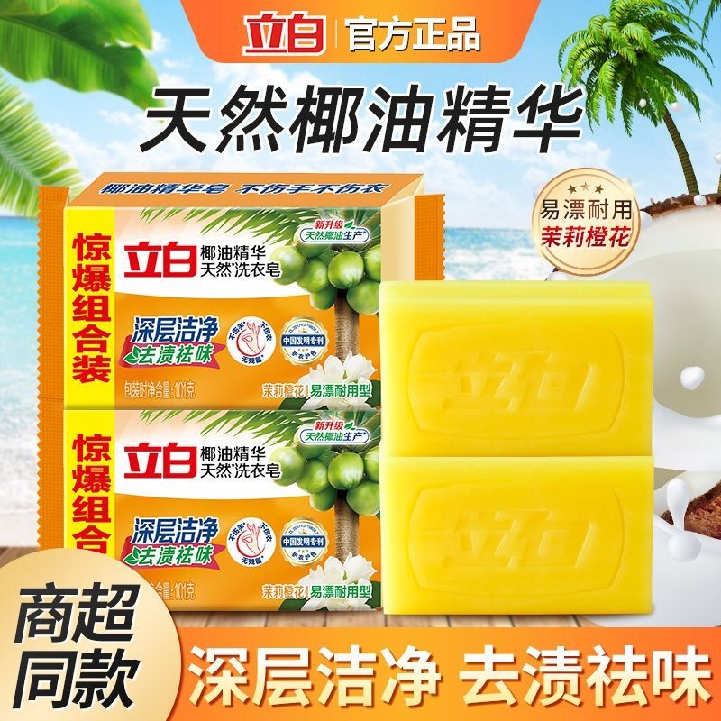 立白洗衣皂椰油精华101g去渍亮白茉莉香去污易漂家用官方正品