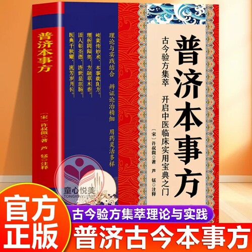 官方正版普济本事方许叔微著中医古籍名家点评书历代各科名著古今临证案头常备注释阐发类证名方医案效验方tx理论指导