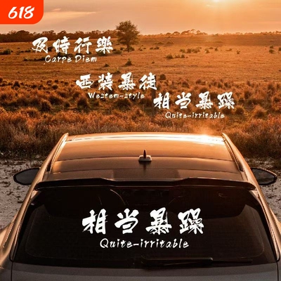 西装暴徒汽车贴纸及时行乐相当暴躁创意文字天窗贴车身改装后档贴