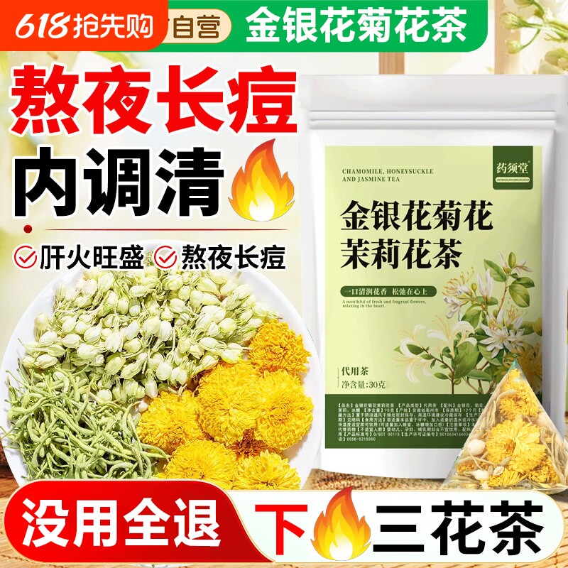金银花菊花茶去火清热毒解正品官方旗舰店茉莉三花茶泡水独立包装