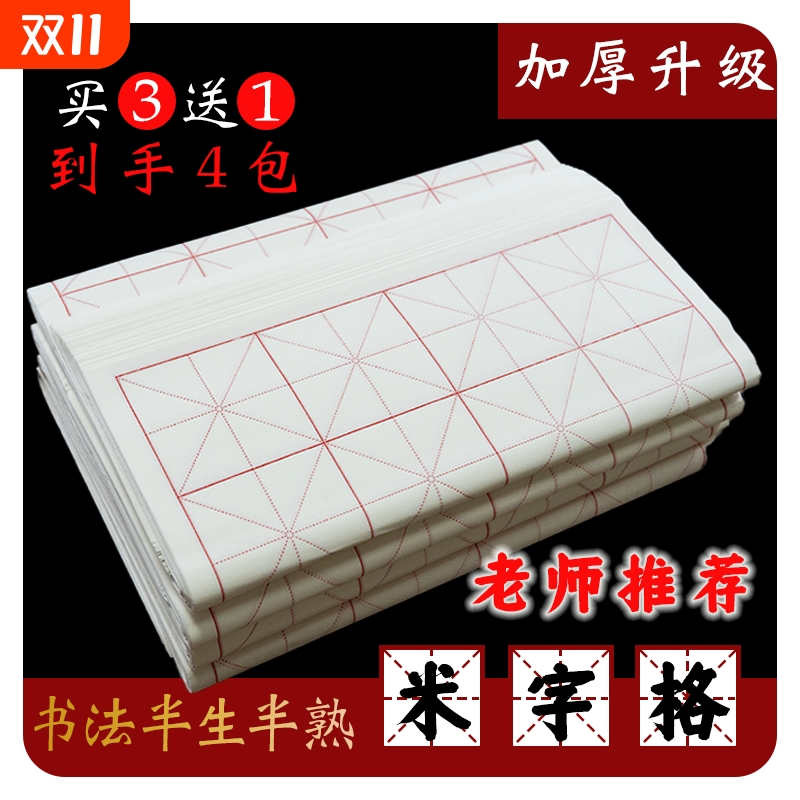 加厚米字格宣纸书法专用作品纸初学者毛笔字加厚学生练习纸半生半熟宣纸批发包邮套装手工竹浆书写流畅