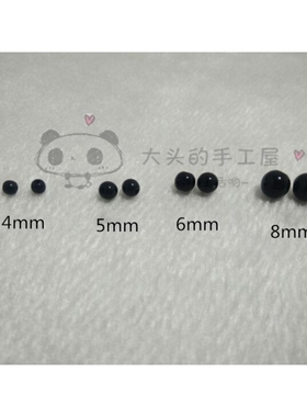 爆款小章鱼家用diy手缝4mm有孔塑料珠镶嵌玩偶圆珠黑色手工