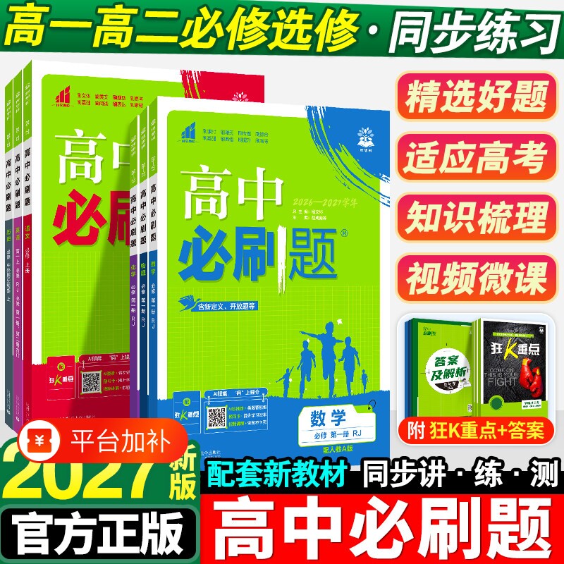 高中必刷题高二高一狂k重点2027数学物理化学生物必修一人教版必修12RJ上册英语教辅资料选修选择性地理练习同步历史语文新版学习