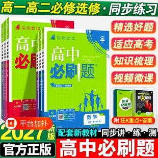 高中必刷题高二高一狂k重点2027数学物理化学生物必修一人教版必修12RJ上册英语教辅资料选修选择性地理练习同步历史语文新版学习