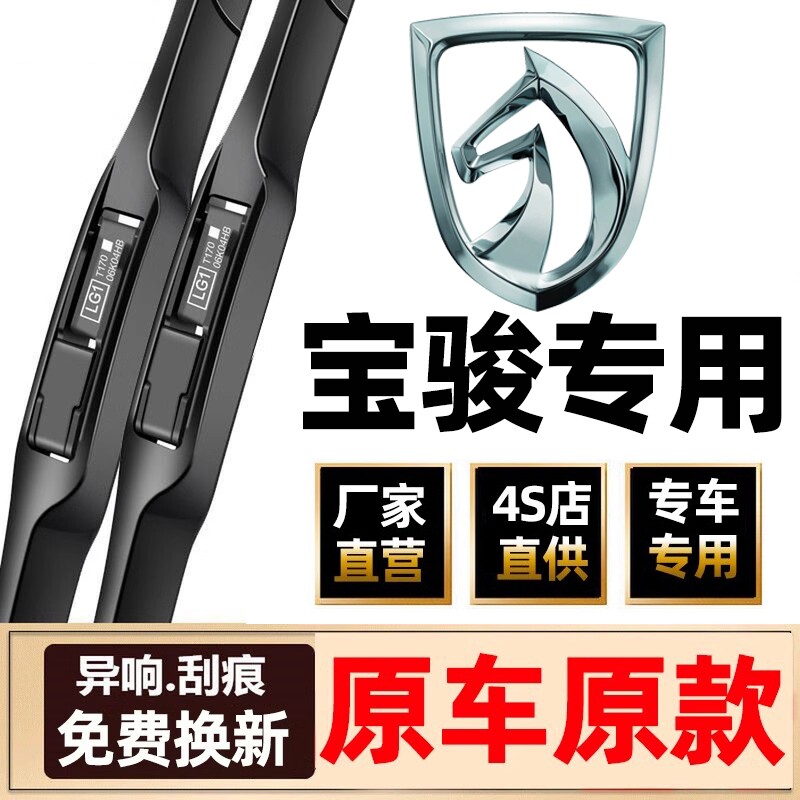 适用宝骏730560雨刮器原装630310510360E100专