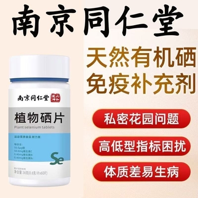 硒片补硒正品富硒酵母片硒元素免疫力女性补硒