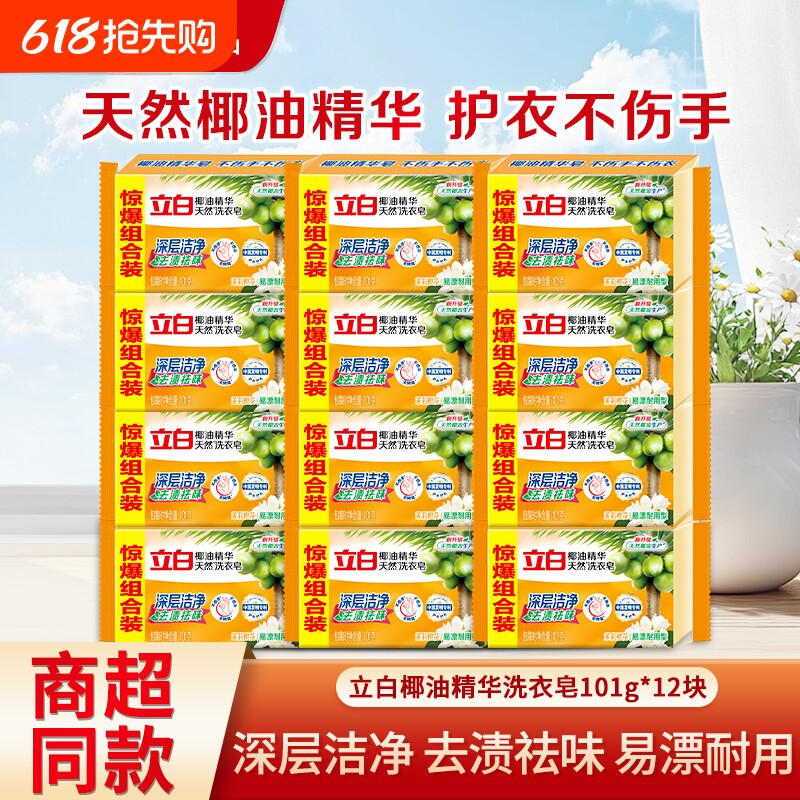 立白椰油精华天然洗衣皂家用肥皂透明皂去渍祛味耐用易漂洗不伤手