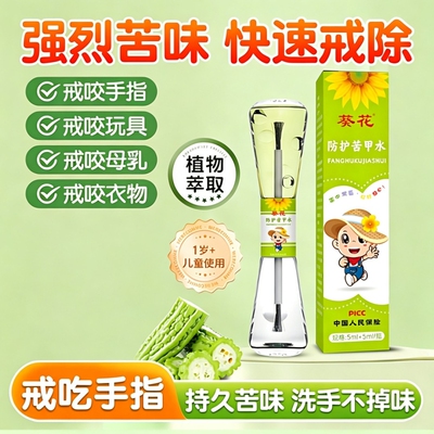 葵花苦甲水儿童咬手戒吃手防啃手