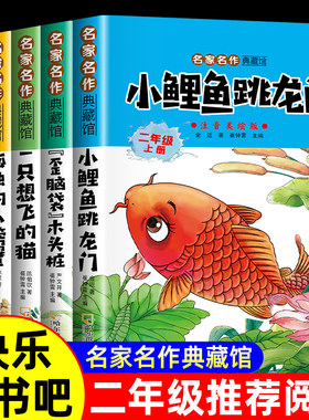 【2026新版】小鲤鱼跳龙门全套5册快乐读书吧二年级上册必读的课外书二年级必读课外书一只想飞的猫小狗小房子孤独的小螃蟹