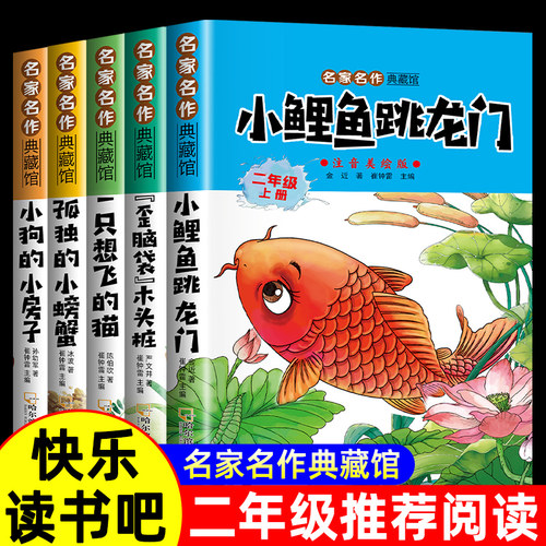 【2026新版】小鲤鱼跳龙门全套5册快乐读书吧二年级上册必读的课外书二年级必读课外书一只想飞的猫小狗小房子孤独的小螃蟹
