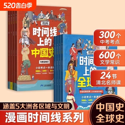 漫画版时间线上的全球史中国史人类简史全球通史一本通解文史常识清北课小学初中历史近代史世界史课外阅读书科技大百科课本知识