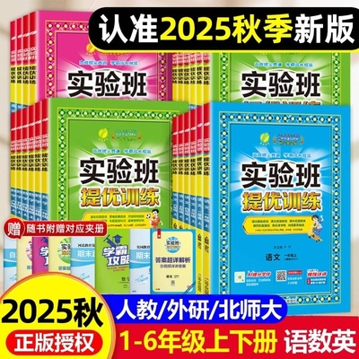 2025秋新版实验班提优训练小学