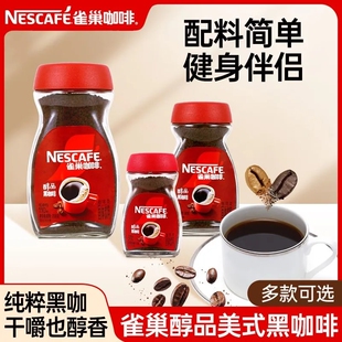 雀巢醇品黑咖啡瓶装多克数组合速溶咖啡粉无蔗糖添加美式提神正品