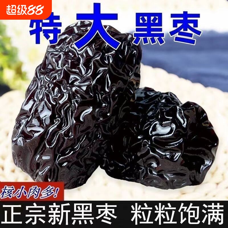 紫晶特级黑枣正宗免洗颗粒泡酒陕北特产一级零食煲汤大颗酸甜