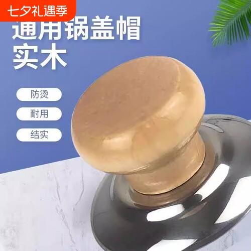 通用锅帽顶珠实木防烫锅盖头耐高温不锈钢锅钮汤锅炒锅把手柄盖帽