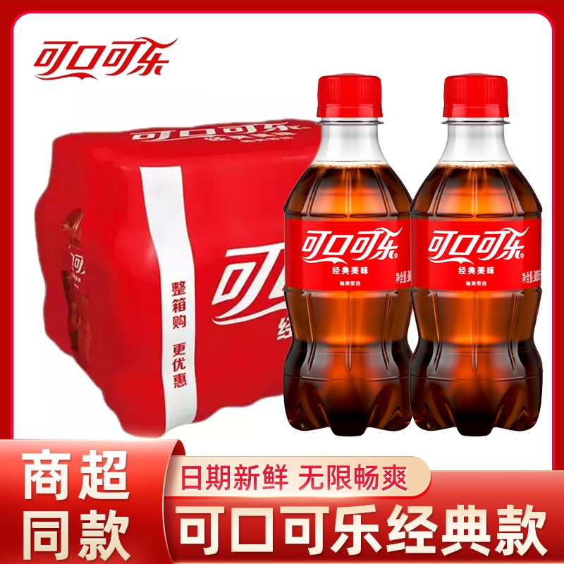 可口可乐经典款碳酸饮料300ml小瓶装整件汽泡水解渴夏季饮品批发