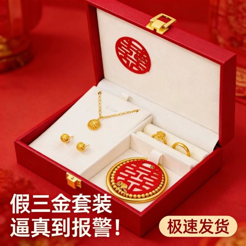 假三金首饰一套结婚仿真五金套装订婚摆台道具婚礼嫁妆假黄金手镯