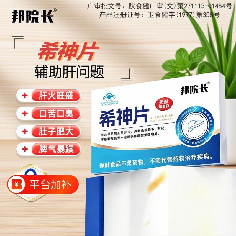 邦院长希神片养肝护片应酬熬夜加班解酒肝火旺易疲惫硒蛋白片