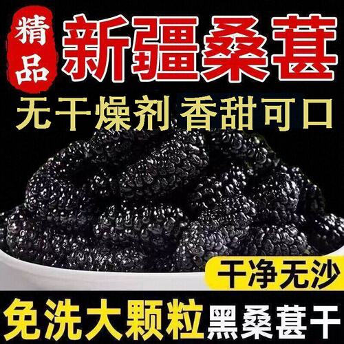 新疆特级桑葚干精选黑桑葚干大颗粒泡水泡酒专用桑椹水果新鲜野生