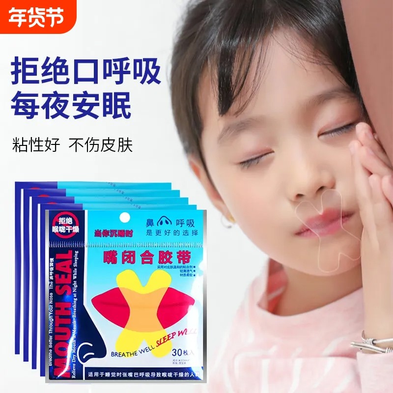 口呼吸矫正贴封嘴儿童闭嘴巴睡觉防止张嘴神器成人止打鼾闭嘴唇贴,居家日用,防打鼾用品,淘宝优惠券,粉丝福利购,淘宝优惠卷