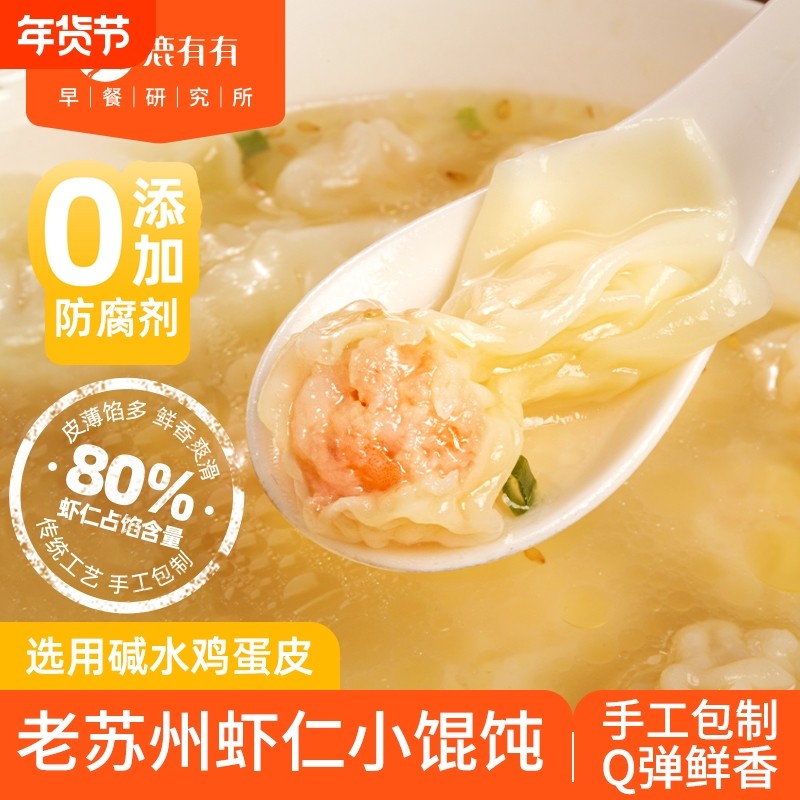 鹿有有苏州虾仁小馄饨手工云吞扁食抄手速冻速食早餐混沌方便食品,粮油调味/速食/干货/烘焙,馄饨/抄手/云吞/肉燕,淘宝优惠券,粉丝福利购,淘宝优惠卷