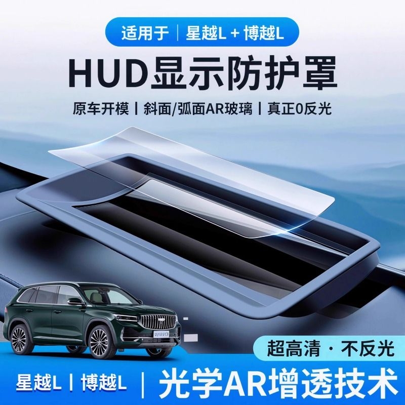 适用于吉利博越L星越L抬头显示保护罩HUD防尘罩内饰改装配件用品