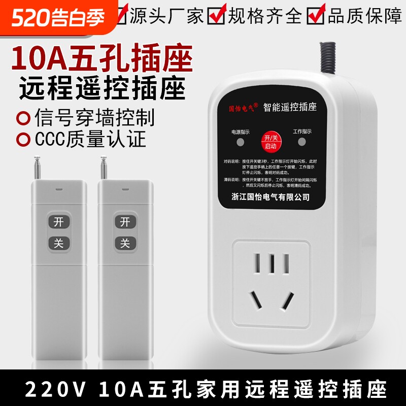 220V单相五孔10A智能遥控插座水泵电机遥控开关无线电源转换器