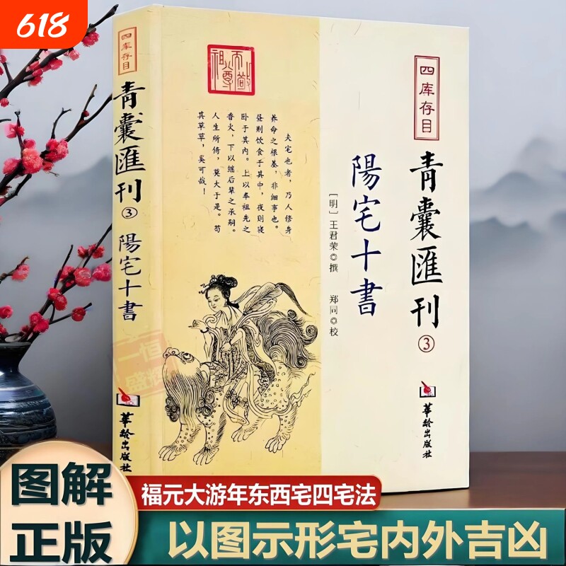 阳宅十书正版四库存目青囊汇刊3国学古籍经典王君荣撰阳宅理论宅内外吉凶九星水法宅图镇宅阳宅黄帝宅经风水入门易学大全书籍