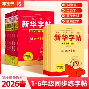 2026春新华字帖一二三四五六年级下册语文同步练字帖一类字二类字人教版小学生专用字帖寒假衔接硬笔书法临摹描红练字本每日一练