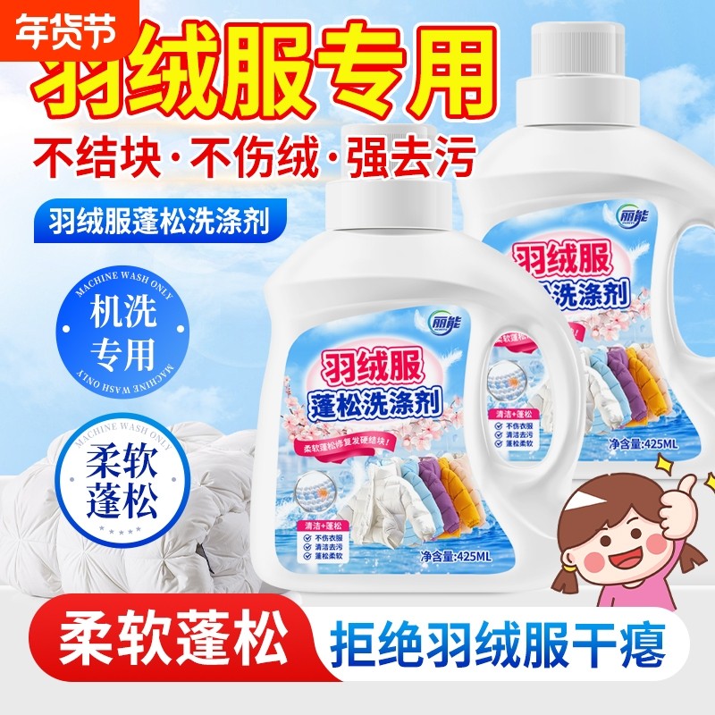 羽绒服蓬松洗涤剂洗衣机洗专用衣物清洗膨松洗衣液清洁去污渍神器