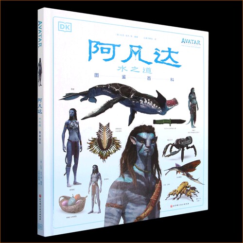 【新华书店】阿凡达水之道图鉴百科(精) 北京科学技术出版社 [美]扎克·伯杰 等