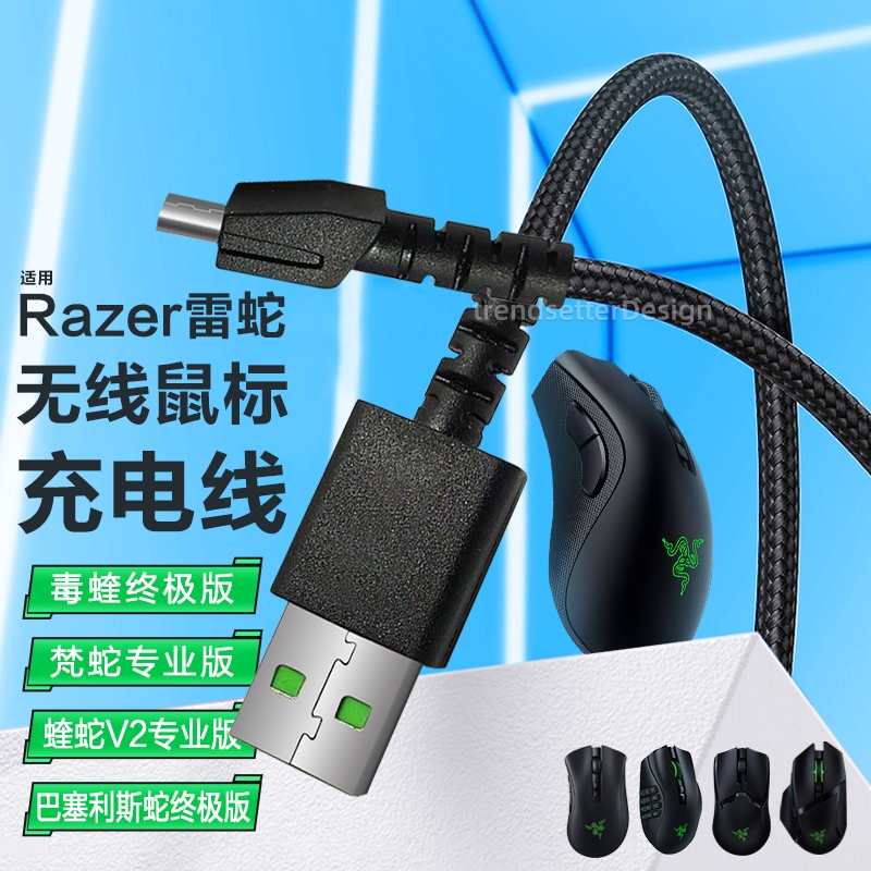 适用雷蛇鼠标充电线Razer毒蝰终极版巴塞利斯蛇终极版蝰蛇V2梵蛇专业版无线鼠标编织安卓连接线2米