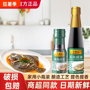李锦记蒸鱼豉油生抽酿造酱油清蒸凉拌瓶装调味料汁烹饪调味家用