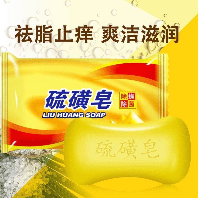 国货硫磺皂硫黄香皂洗手沐浴肥皂洗澡全身清洁面部洗脸儿童皂