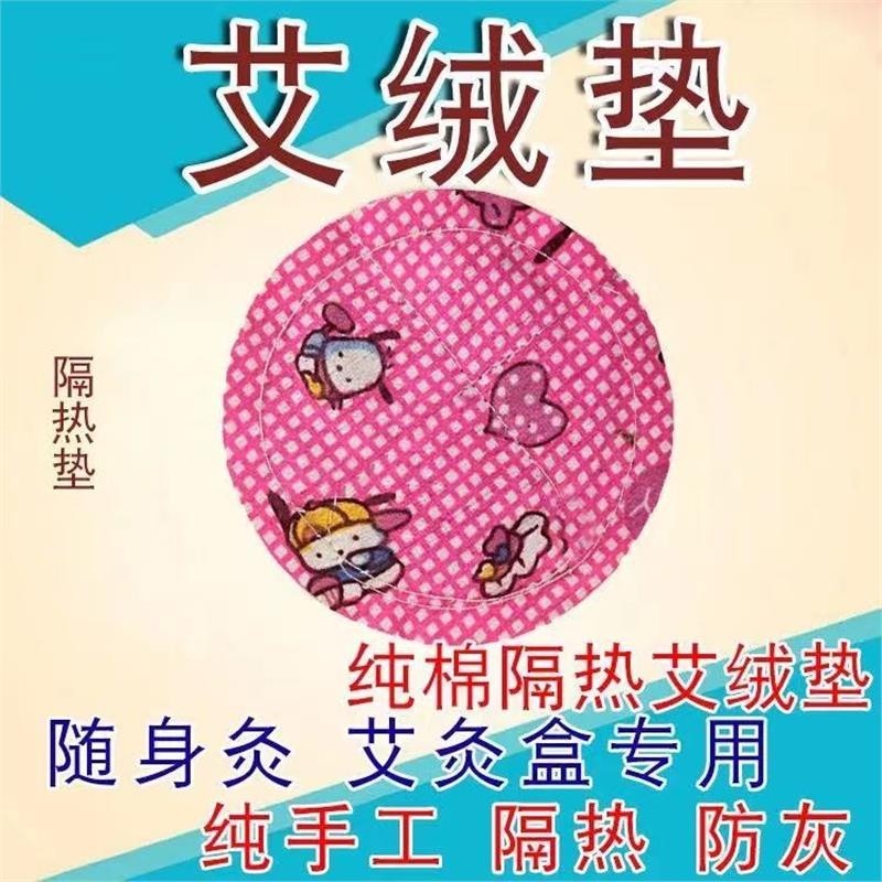 艾灸盒隔热垫纯棉艾绒隔热垫家用艾灸盒随身灸布套圆形艾灸垫火龙